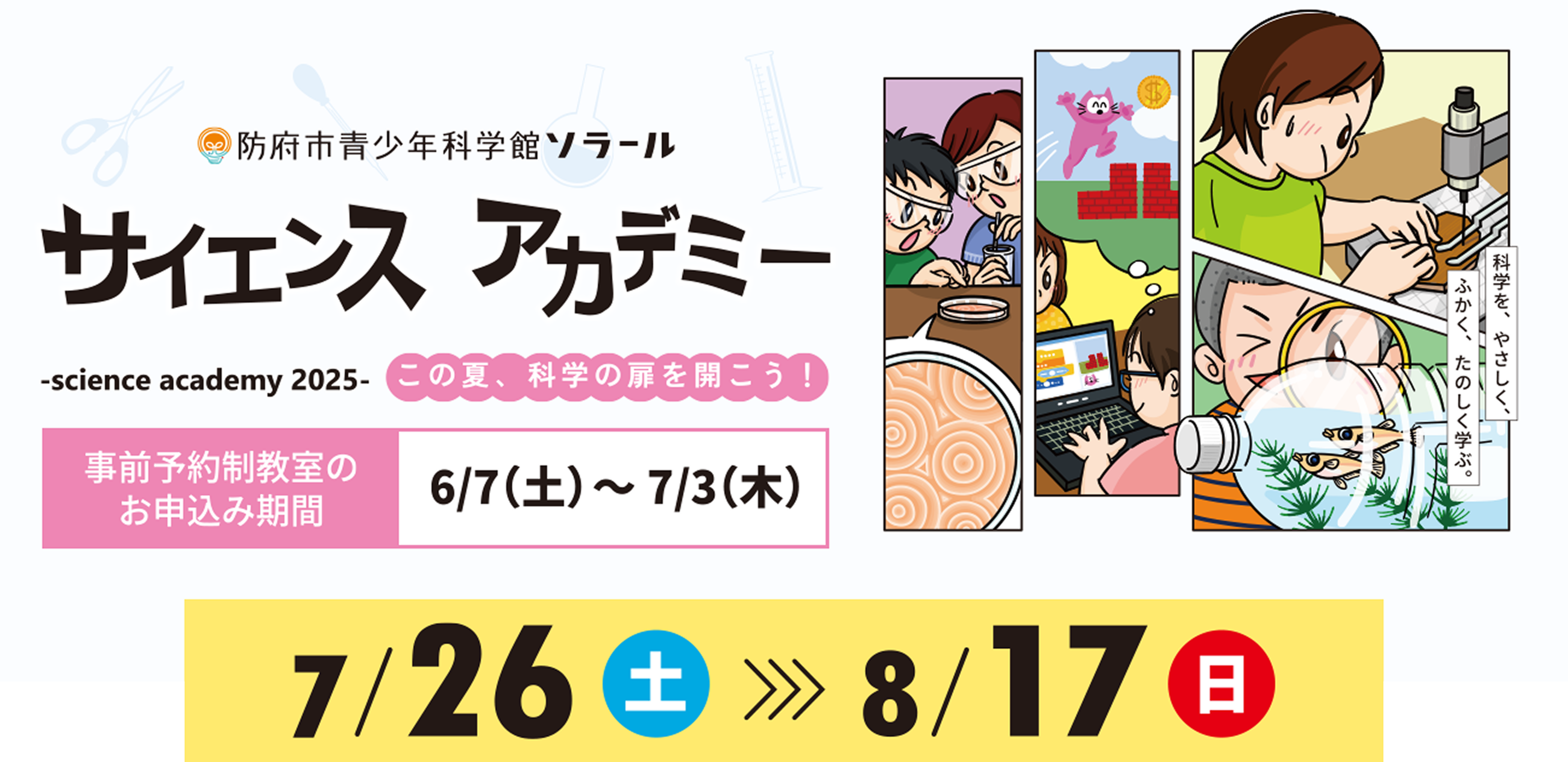サイエンスアカデミー2025
