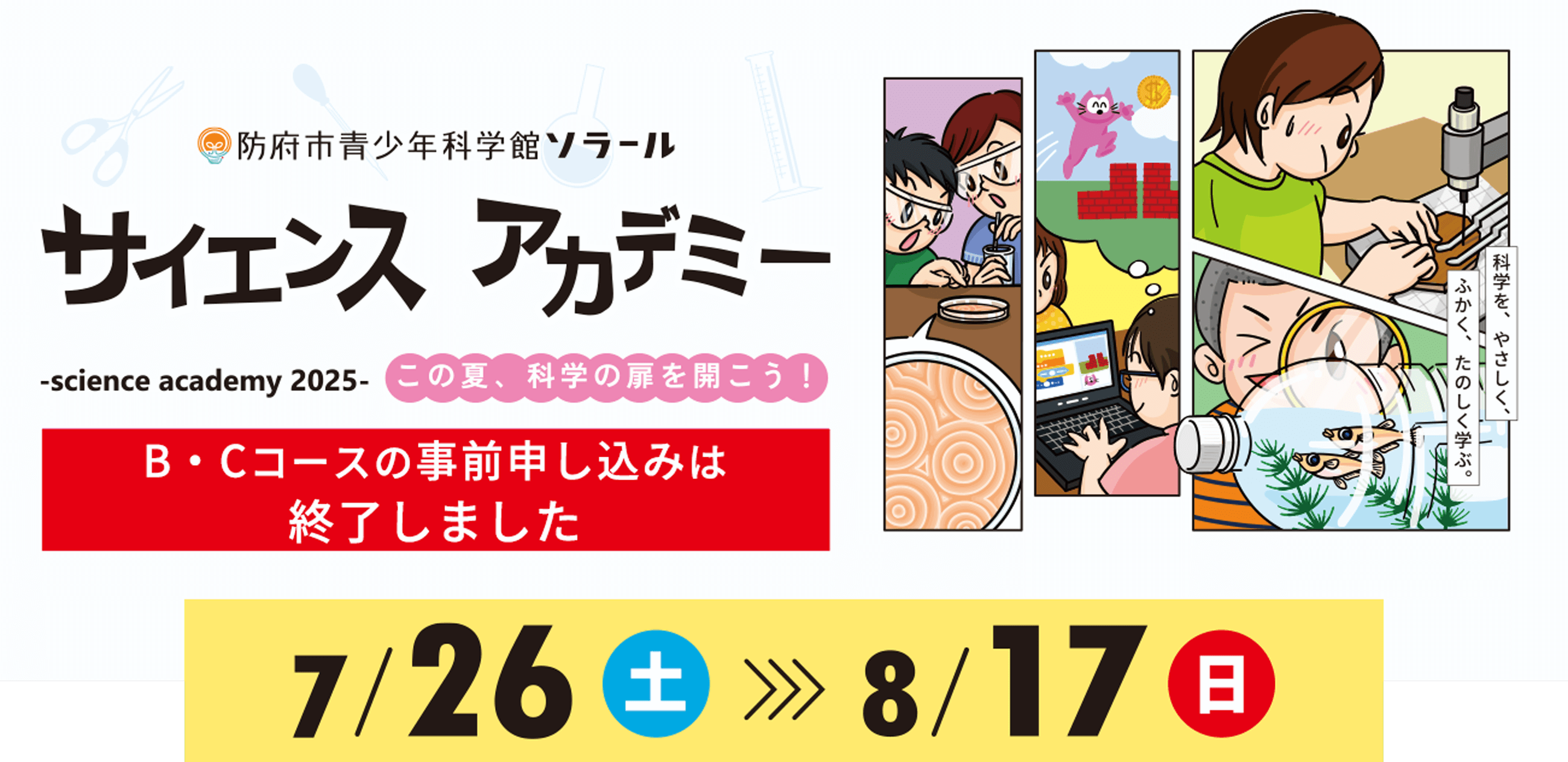 サイエンスアカデミー2025