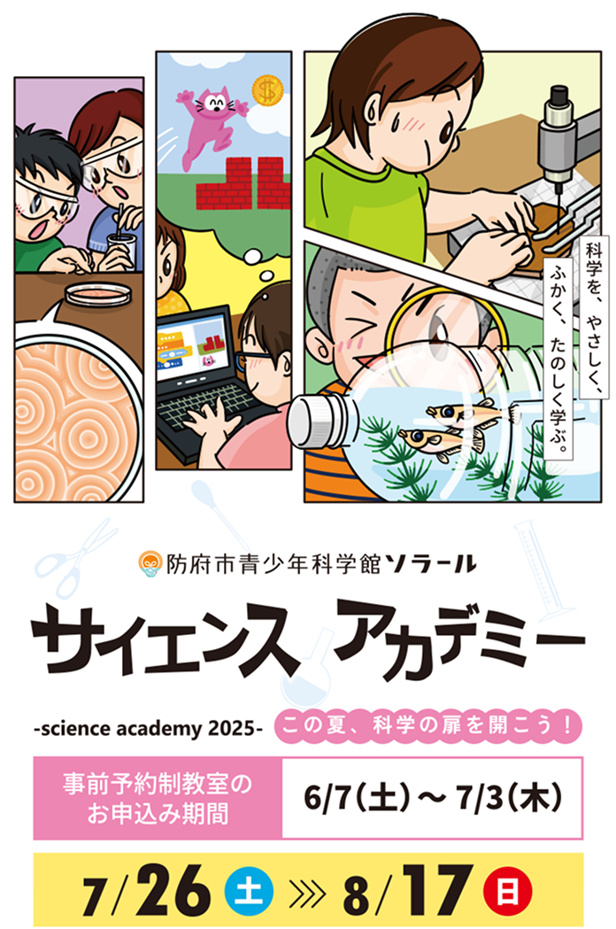 サイエンスアカデミー2025