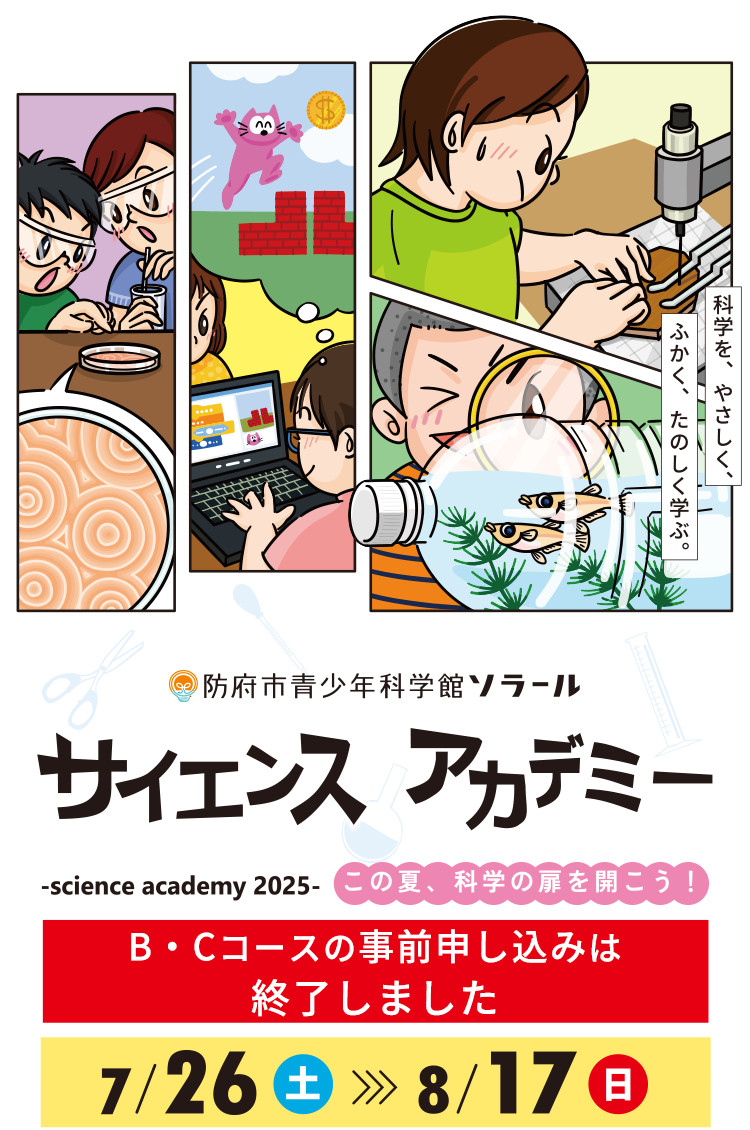 サイエンスアカデミー2025
